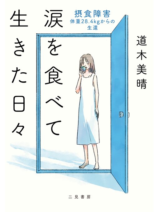 Cover image for 涙を食べて生きた日々 摂食障害――体重28.4kgからの生還